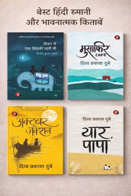 Yaar Papa + Musafir Cafe + October Junction + Deewar mein ek khidki rehti thi (Divya Prakash Dubey Best Combo Pack (Set Of 4 Books)