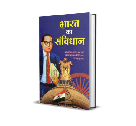 Bharat Ka Samvidhan | Bharatiya Samvidhan Evam Sambidhanik Vidhi Ka Saral Praroop (Paperback, Hindi, Dr. Bhimrao Ambedkar)
