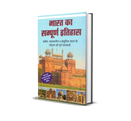 Bharat Ka Sampoorna Itihaas | Complete History of India (Hindi) Paperback