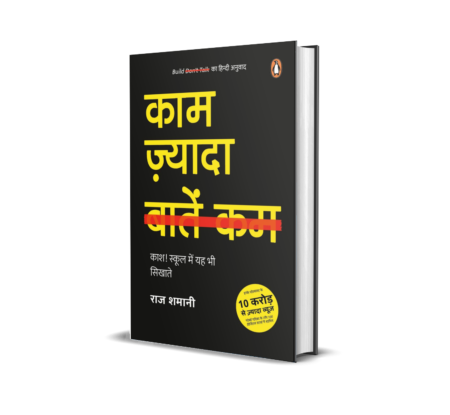 Build don't Talk Hindi / Kaam Zyada, Baatein Kam / काम ज़्यादा, बातें कम: Kash! School Mein Yah Bhi Sikhate / काश! स्कूल में यह भी सिखाते Paperback – Hindi Edition